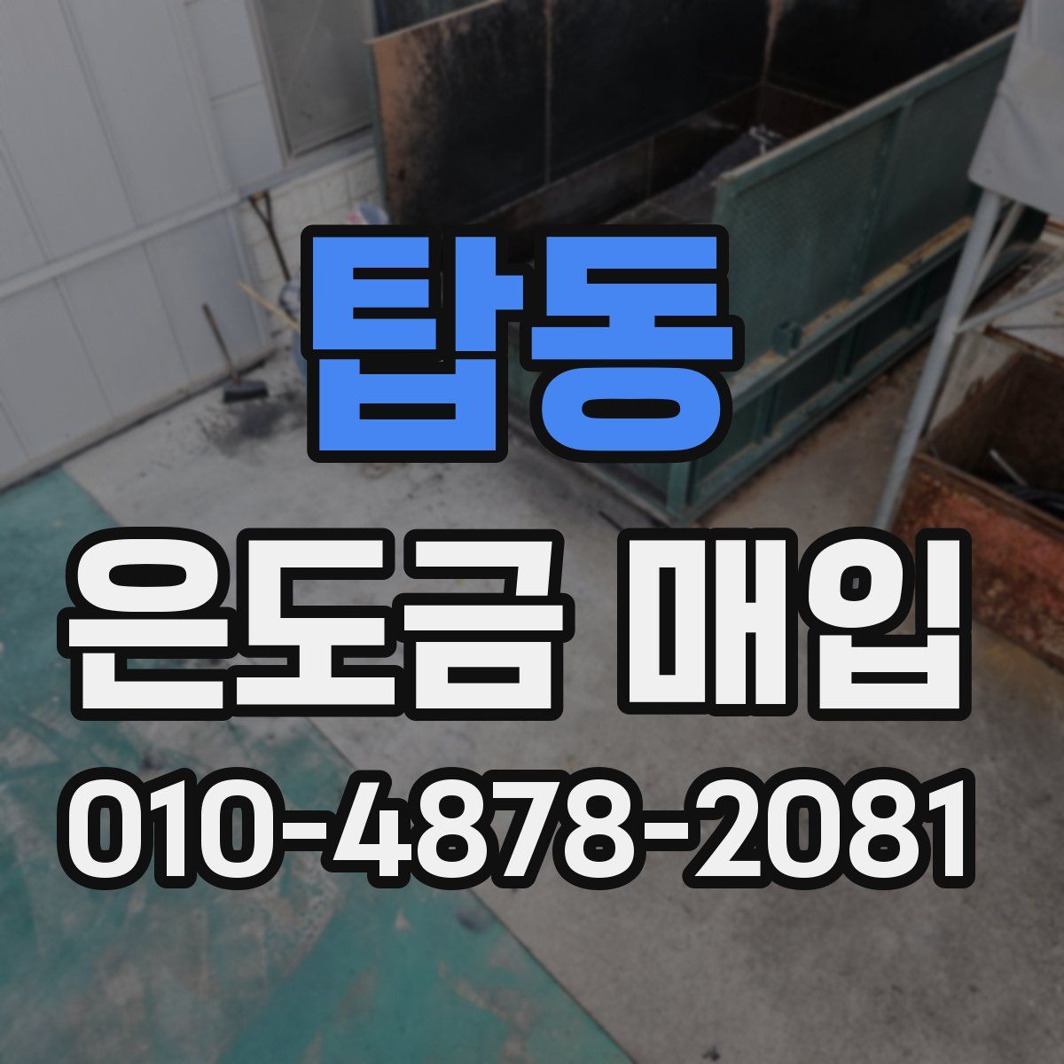 탑동 은도금 매입