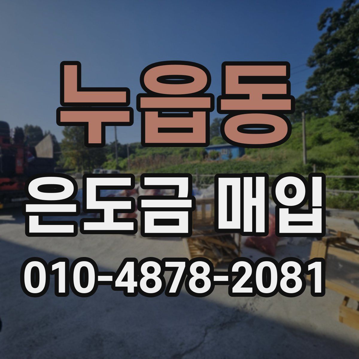 누읍동 은도금 매입