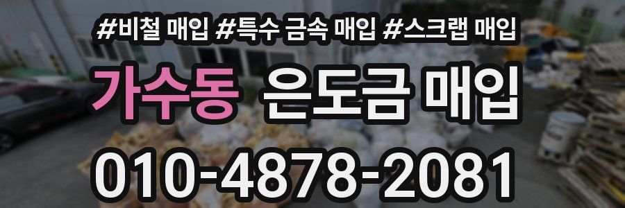 가수동 은도금 매입
