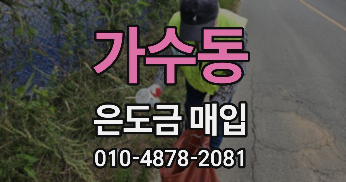 가수동 은도금 매입