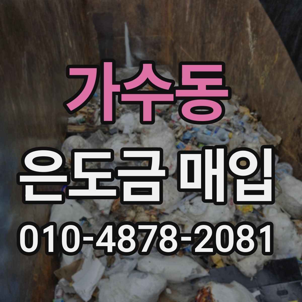 가수동 은도금 매입