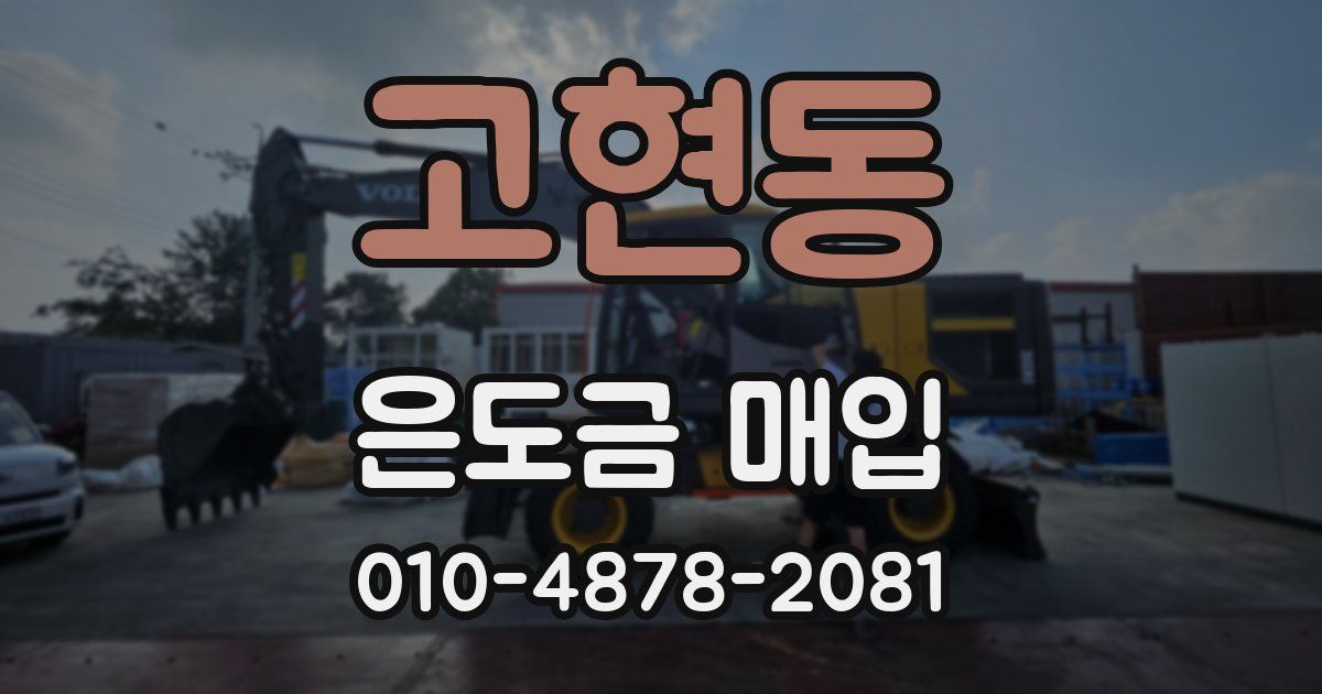 고현동 은도금 매입