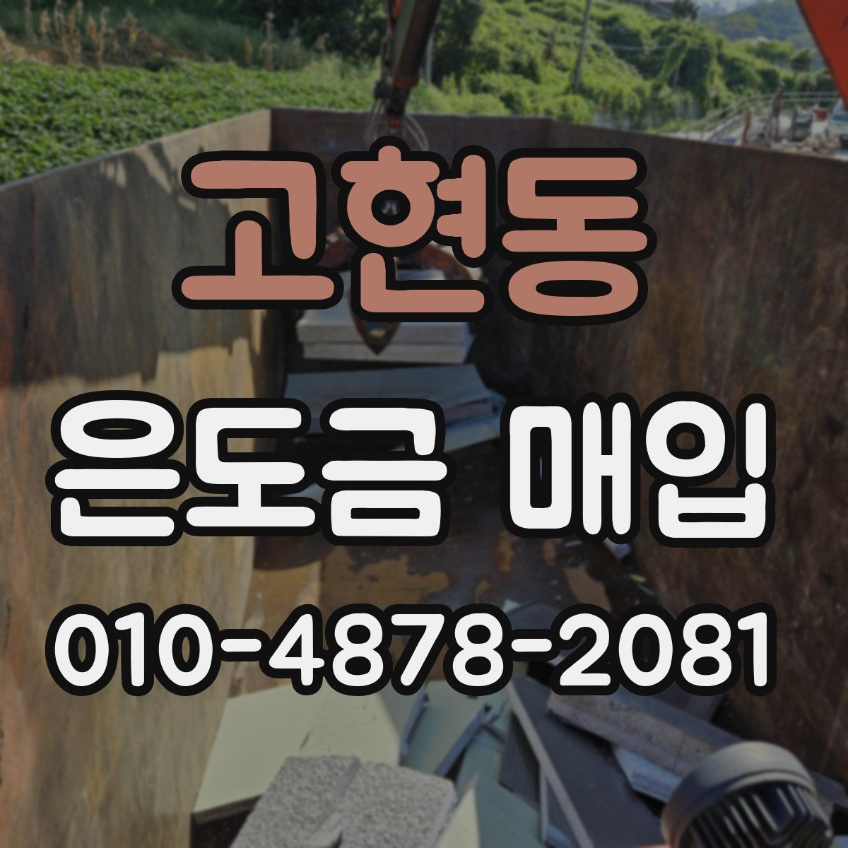 고현동 은도금 매입