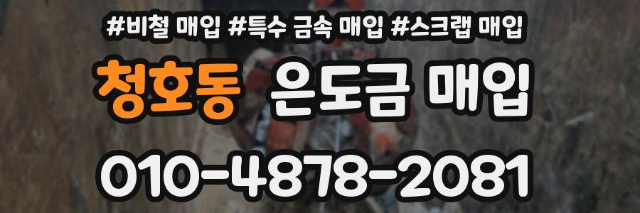 청호동 은도금 매입