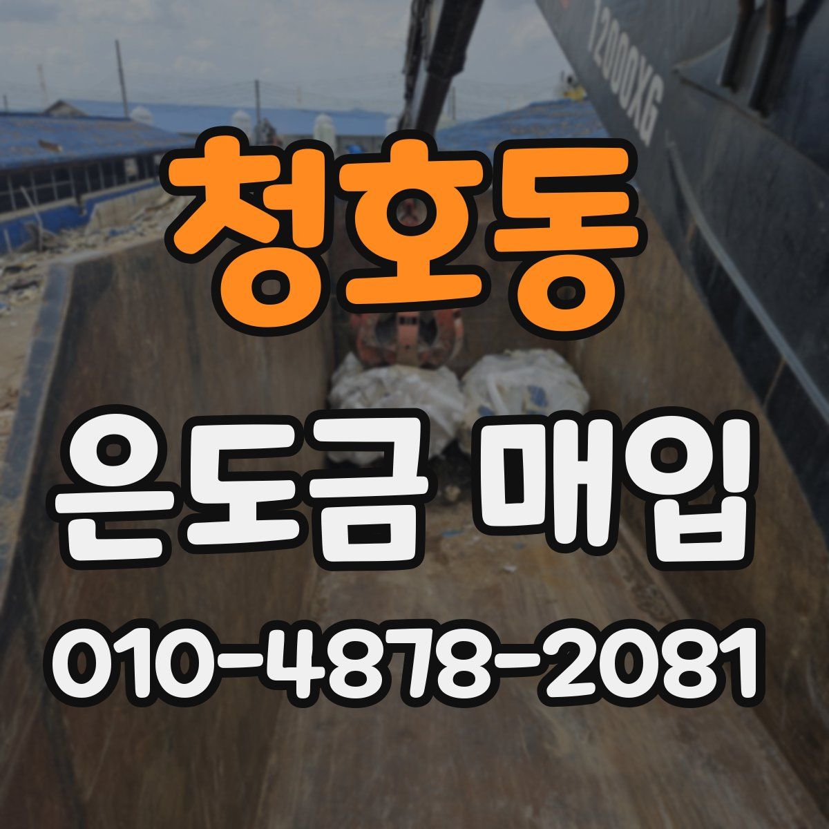 청호동 은도금 매입