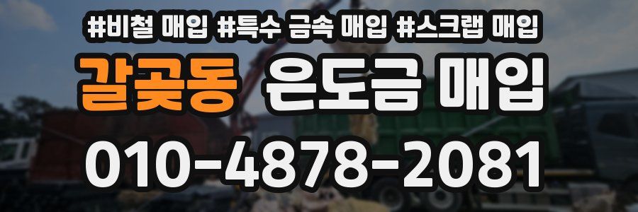 갈곶동 은도금 매입