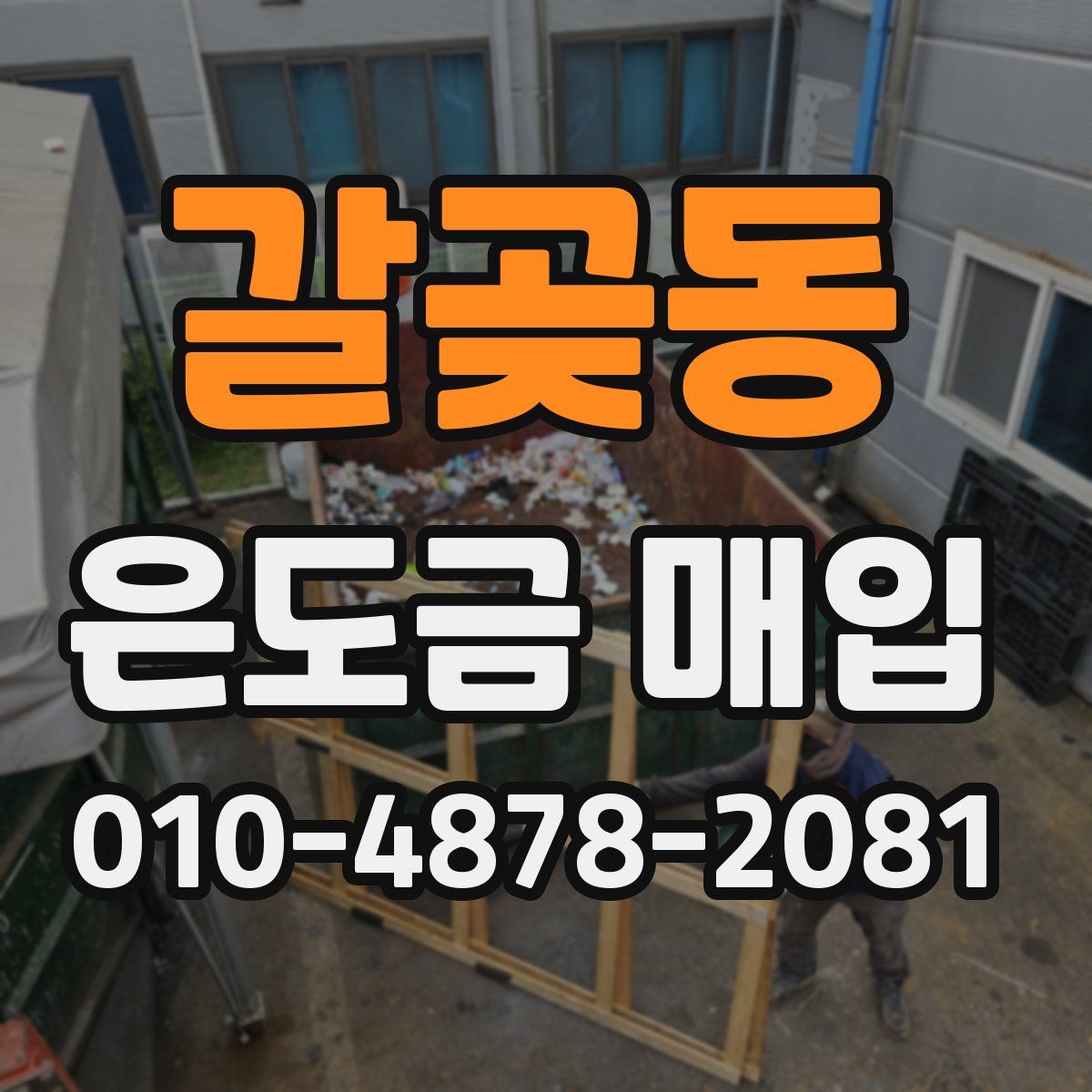 갈곶동 은도금 매입