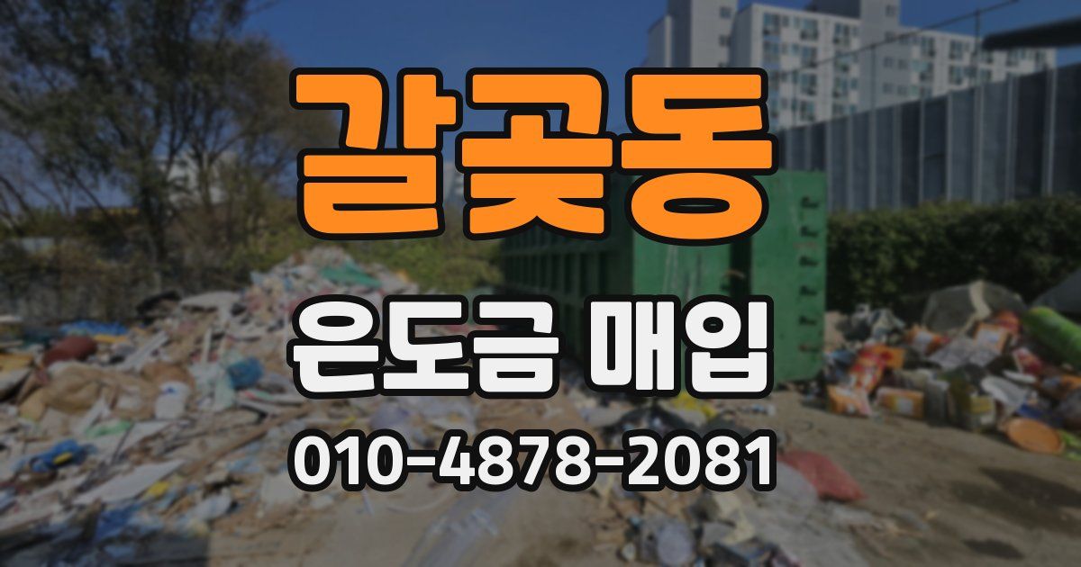 갈곶동 은도금 매입