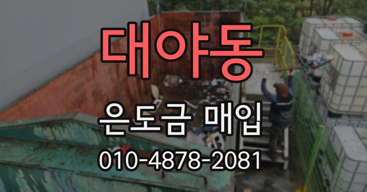 대야동 은도금 매입