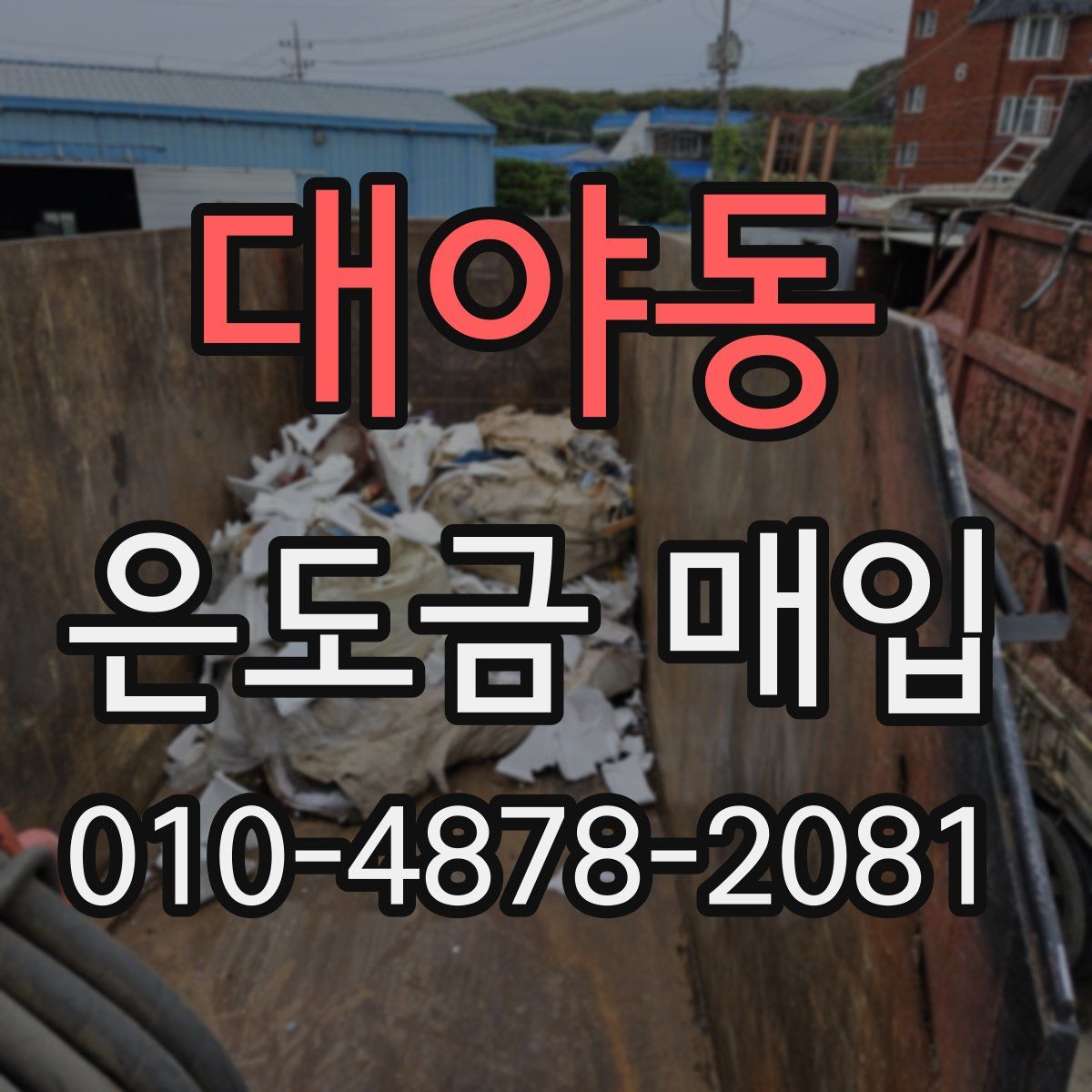대야동 은도금 매입