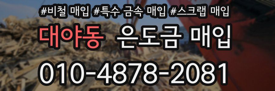 대야동 은도금 매입