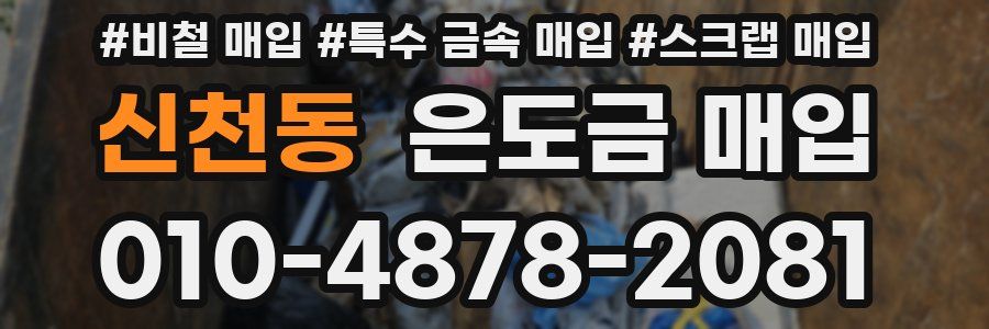 신천동 은도금 매입