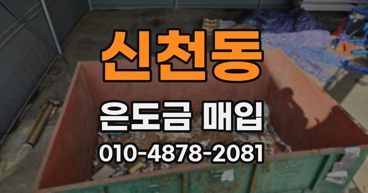 신천동 은도금 매입