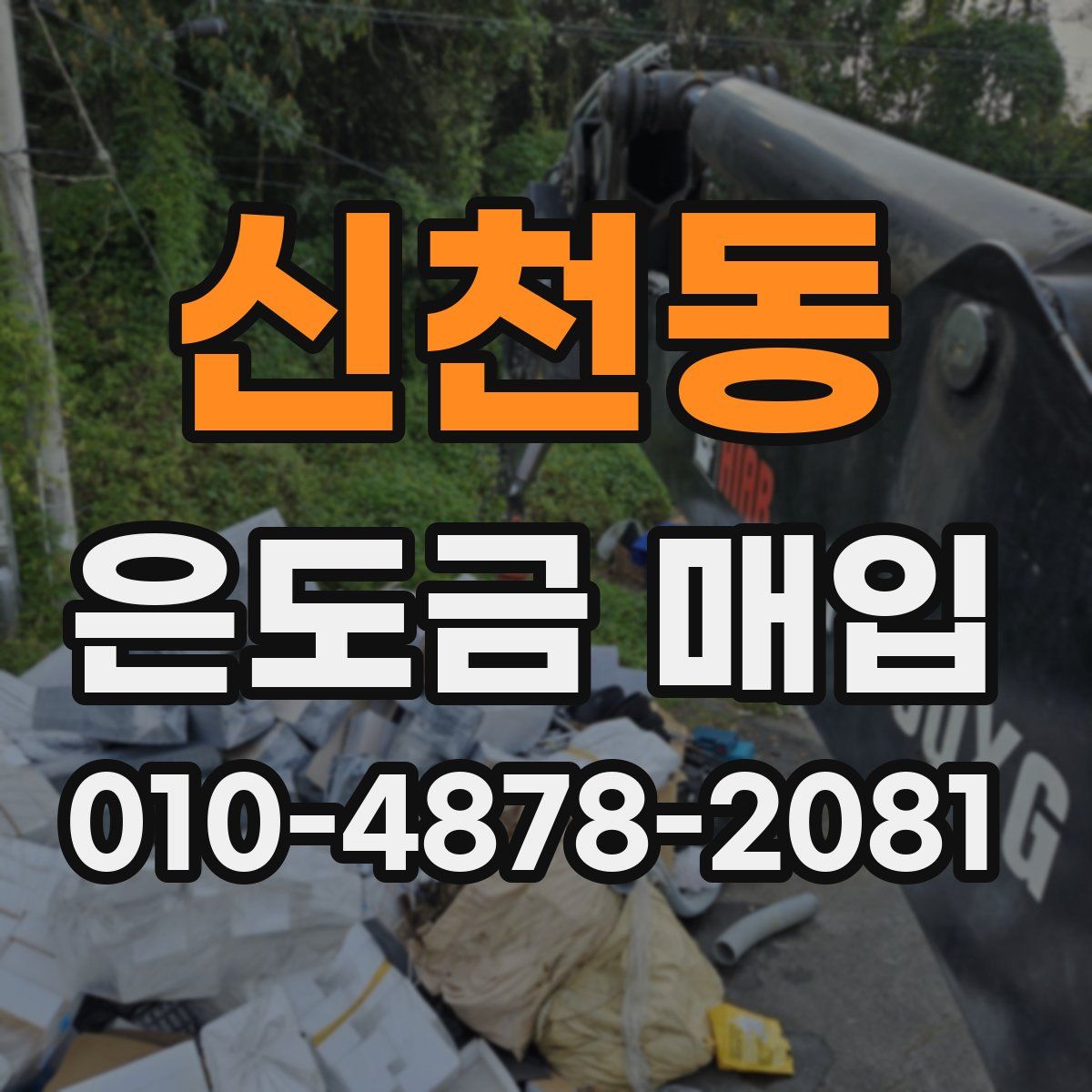 신천동 은도금 매입
