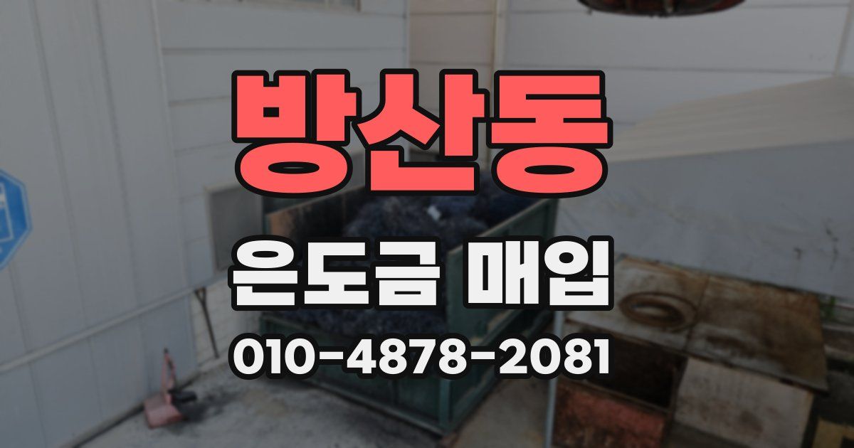 방산동 은도금 매입