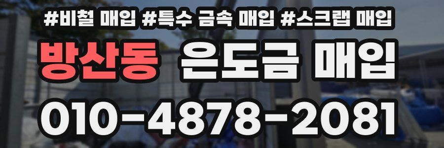 방산동 은도금 매입