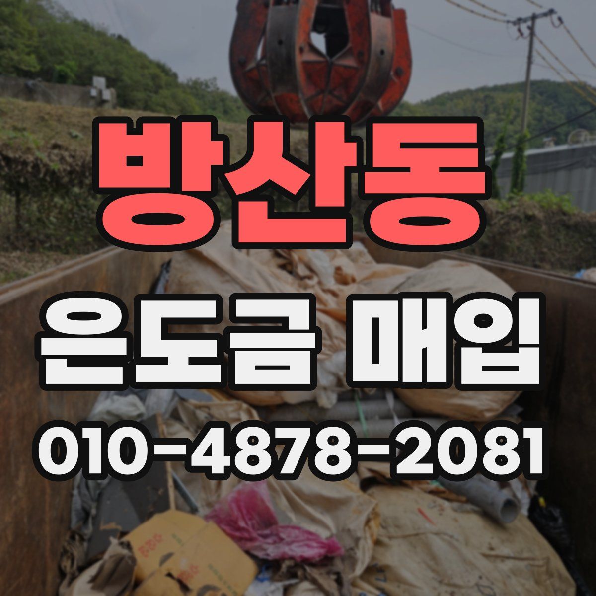 방산동 은도금 매입