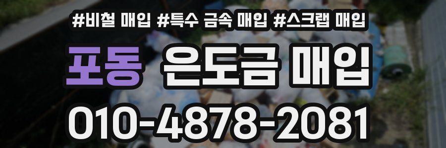 포동 은도금 매입