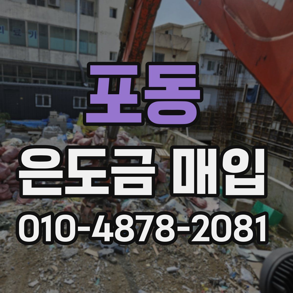 포동 은도금 매입