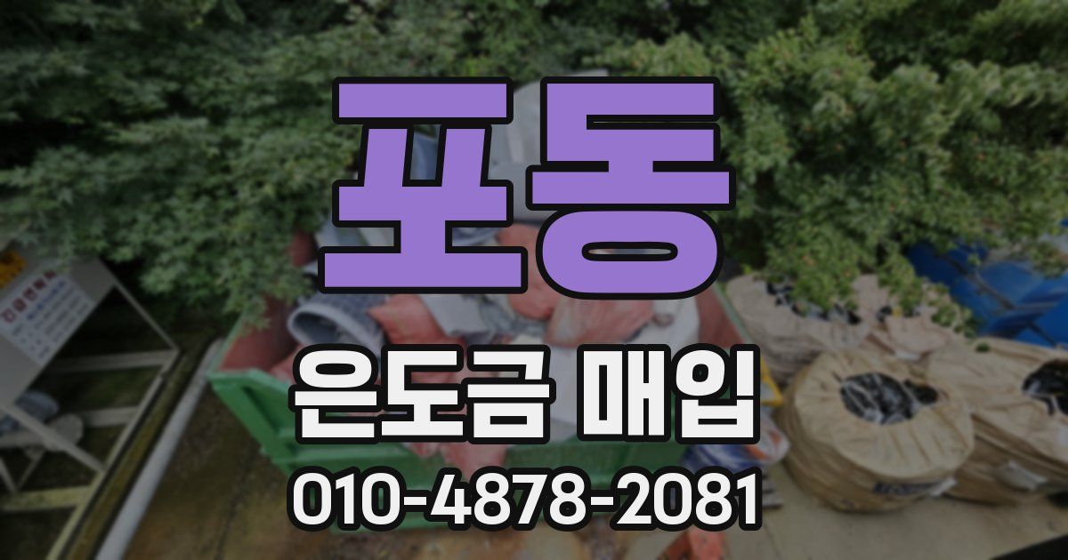 포동 은도금 매입