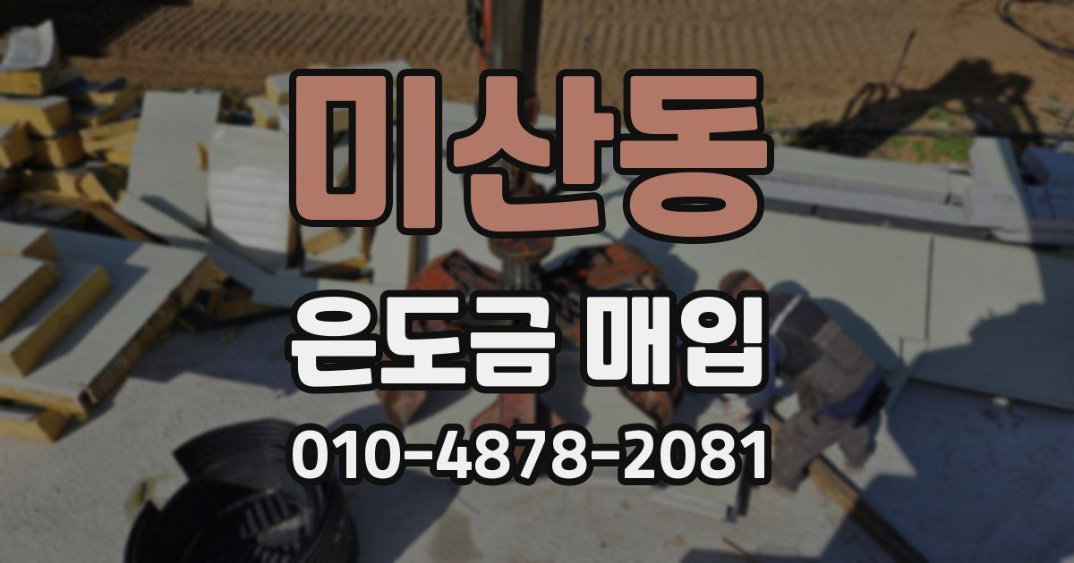 미산동 은도금 매입
