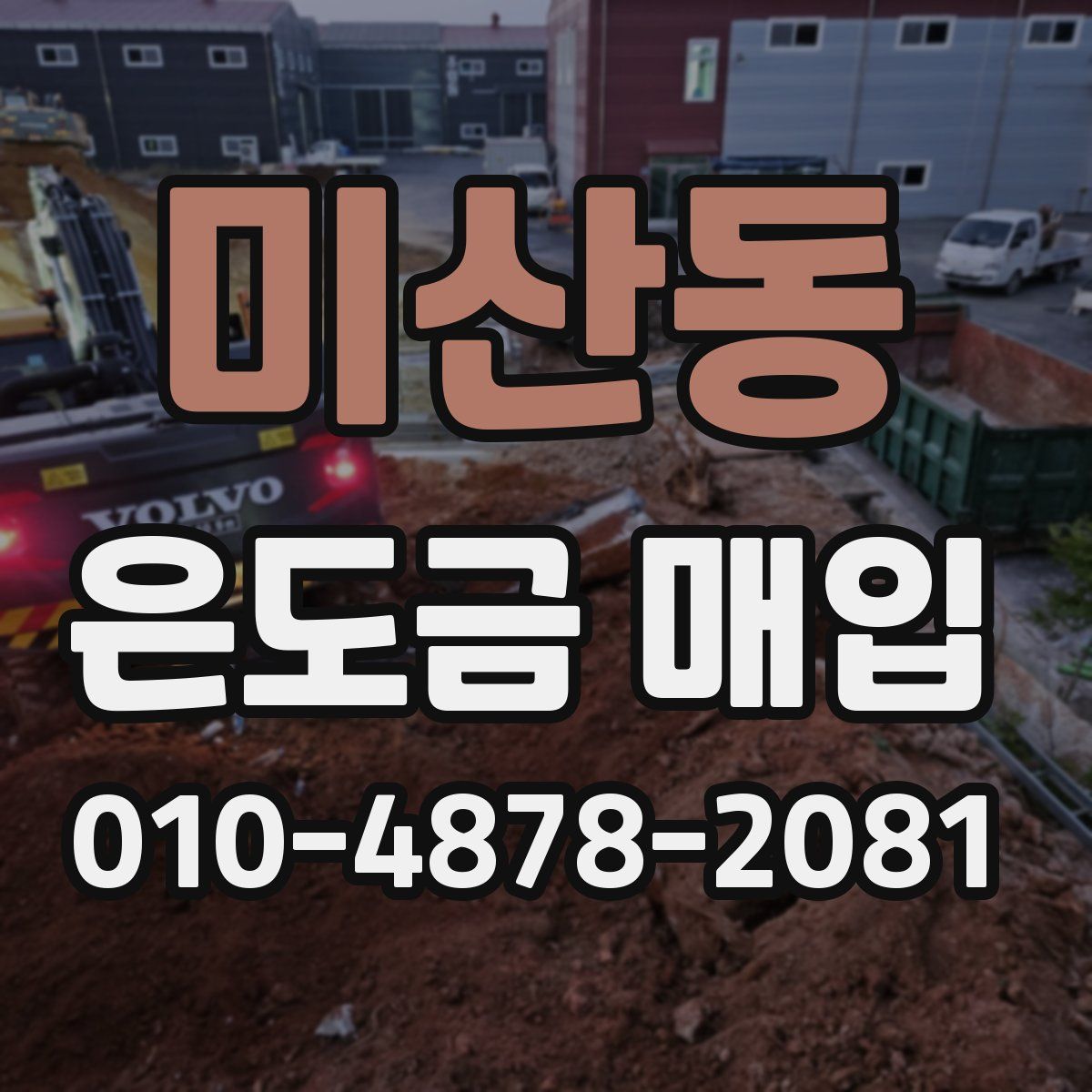 미산동 은도금 매입