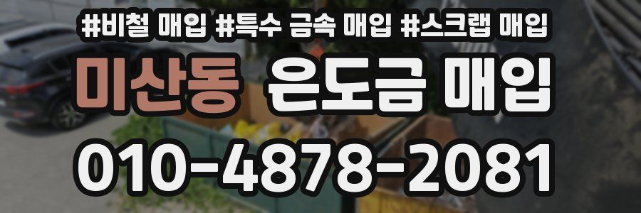 미산동 은도금 매입