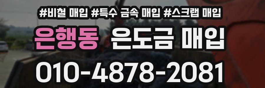 은행동 은도금 매입