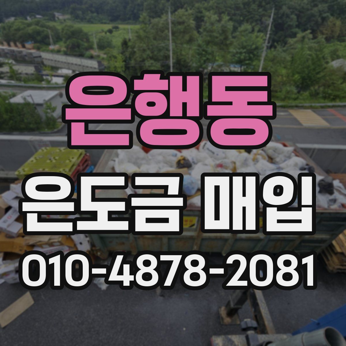 은행동 은도금 매입