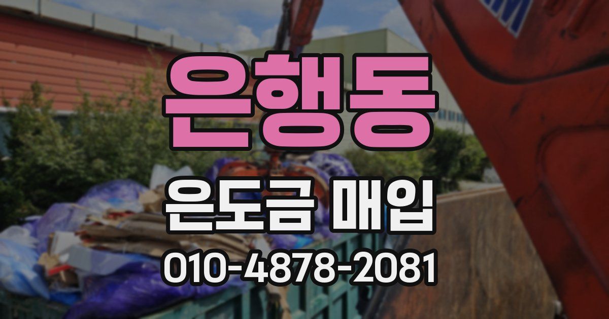 은행동 은도금 매입
