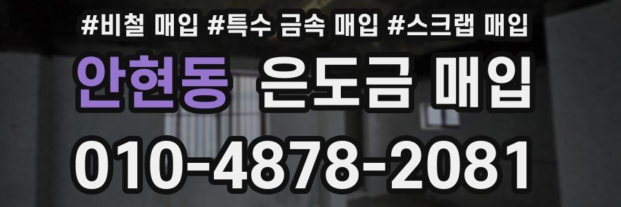 안현동 은도금 매입