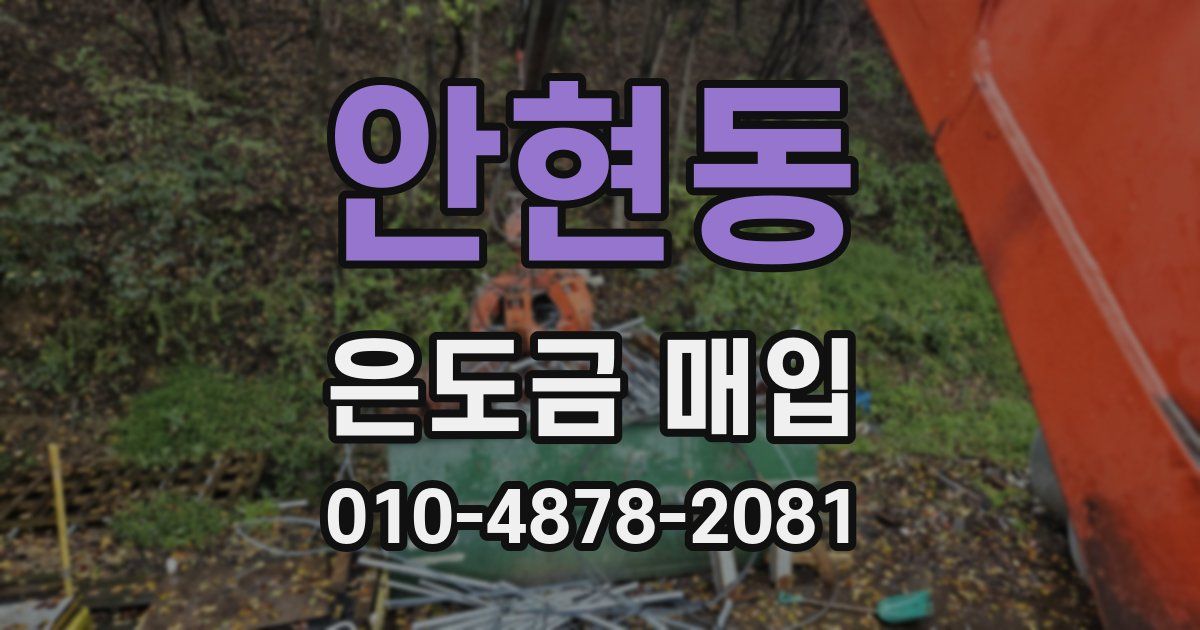 안현동 은도금 매입