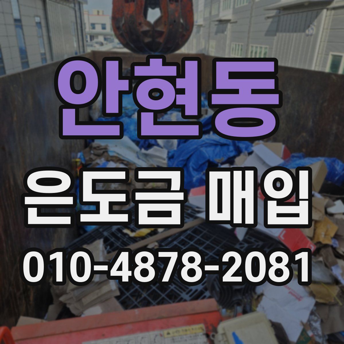 안현동 은도금 매입