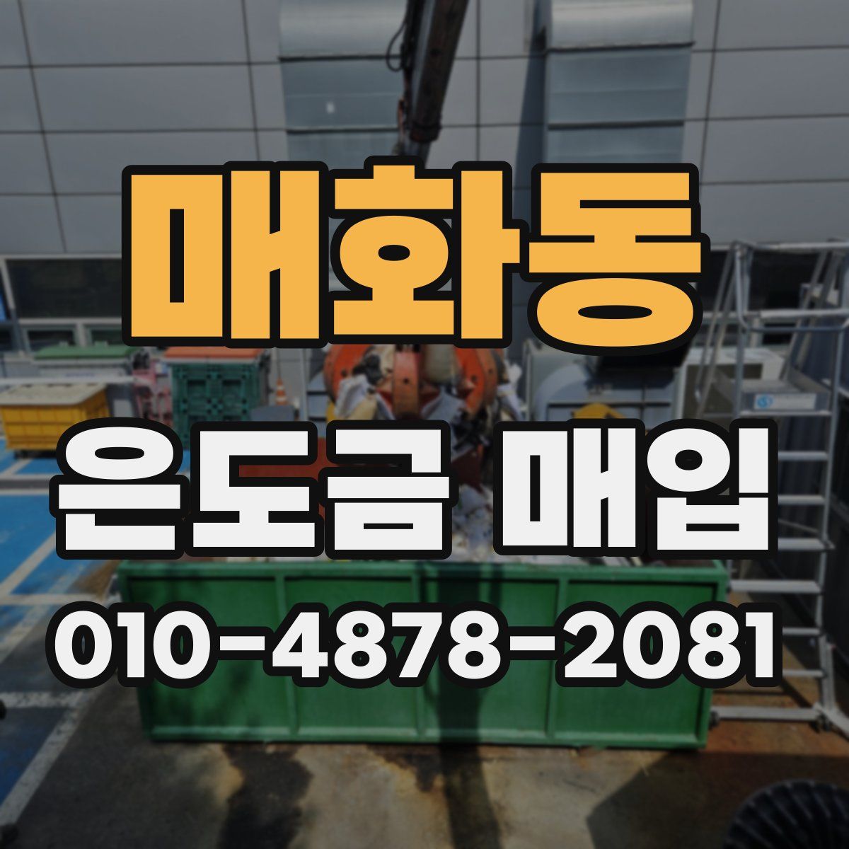 매화동 은도금 매입