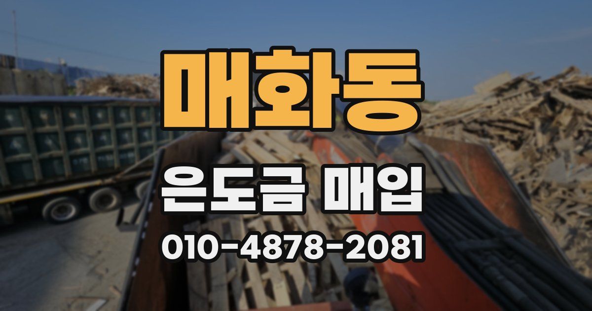 매화동 은도금 매입