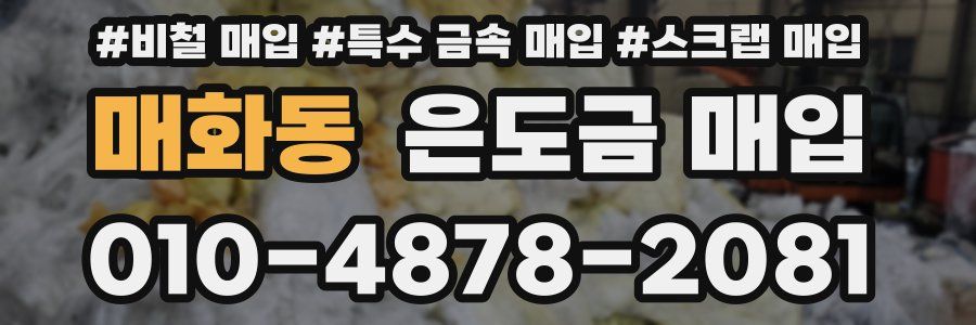 매화동 은도금 매입