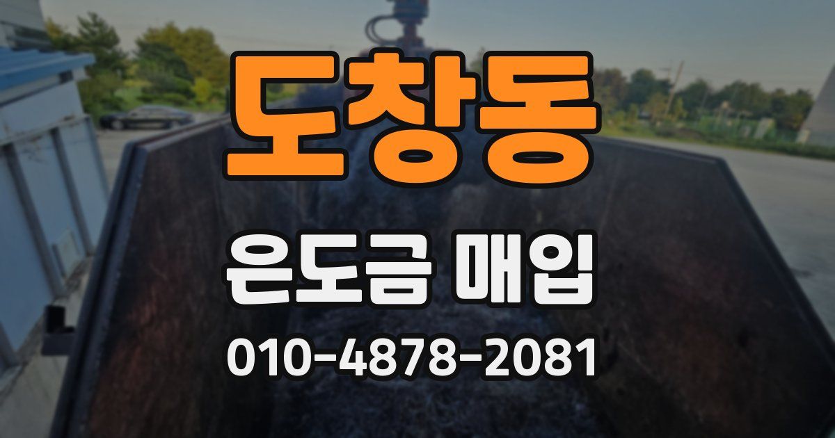 도창동 은도금 매입