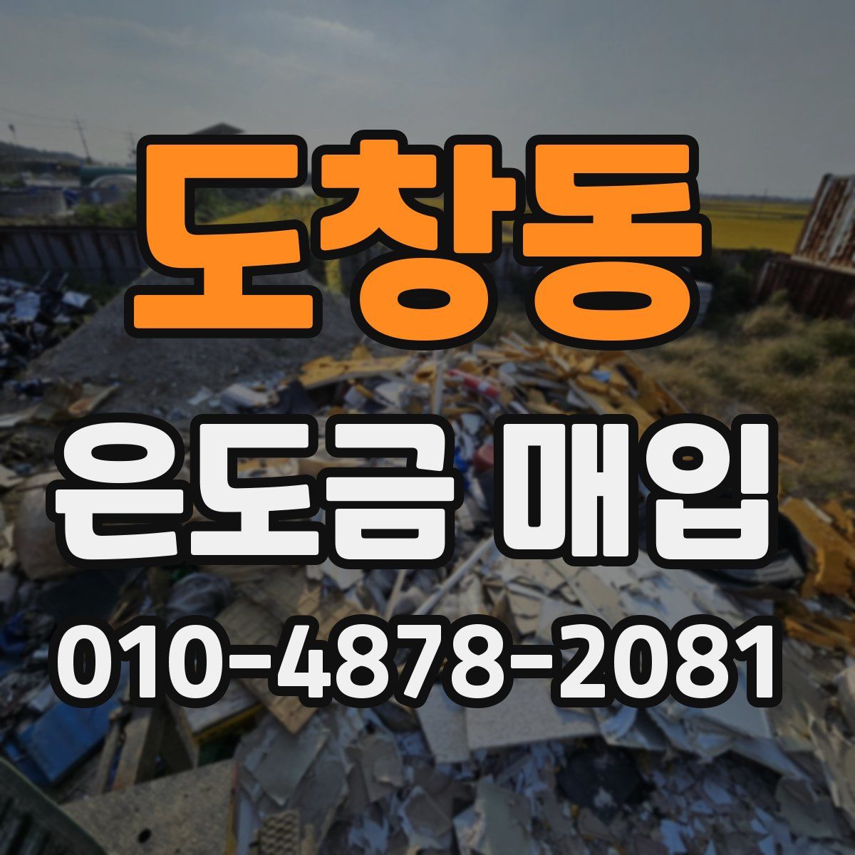 도창동 은도금 매입