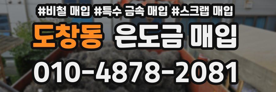도창동 은도금 매입