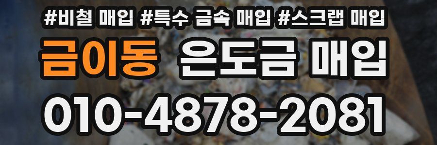 금이동 은도금 매입