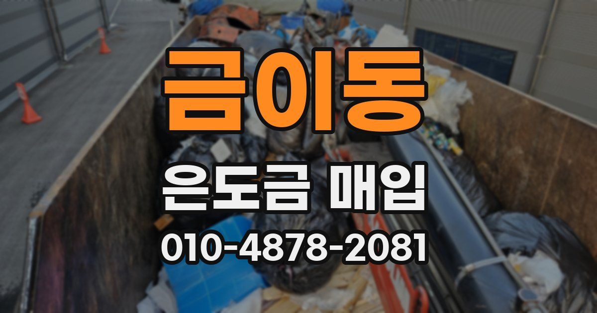 금이동 은도금 매입