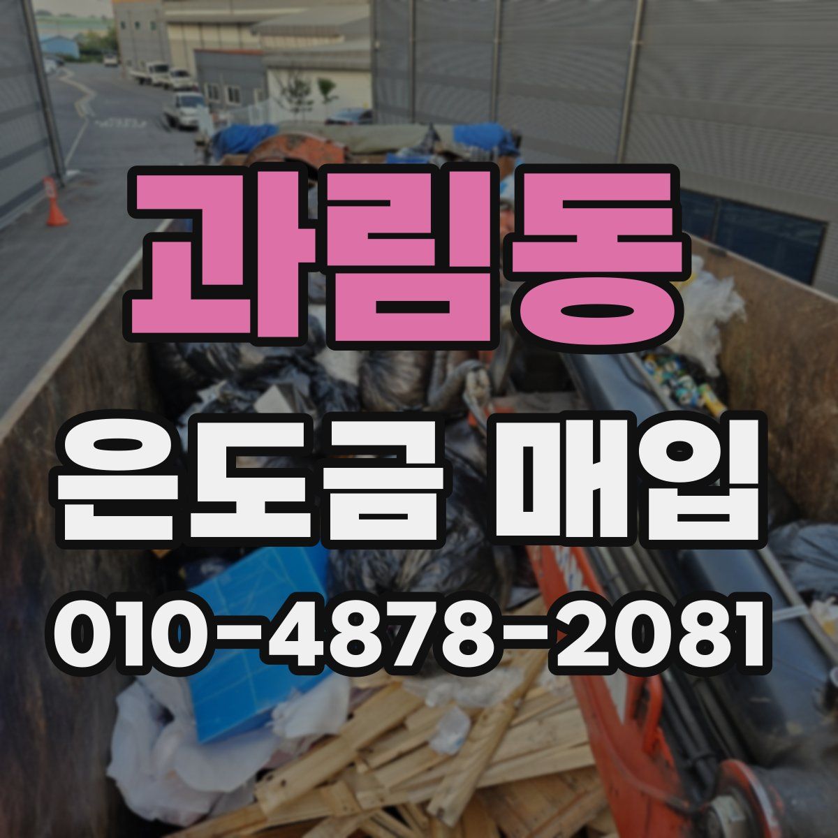 과림동 은도금 매입