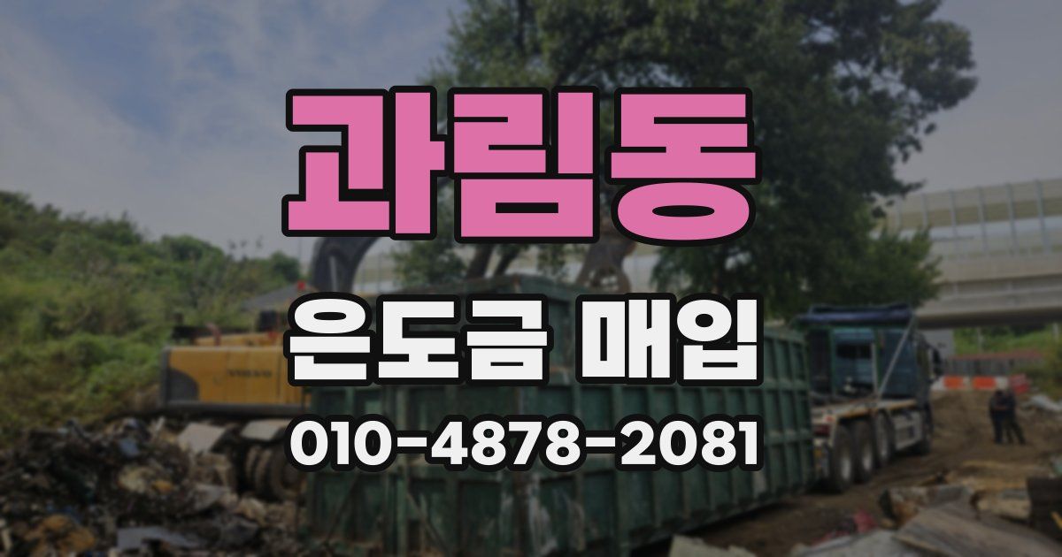 과림동 은도금 매입