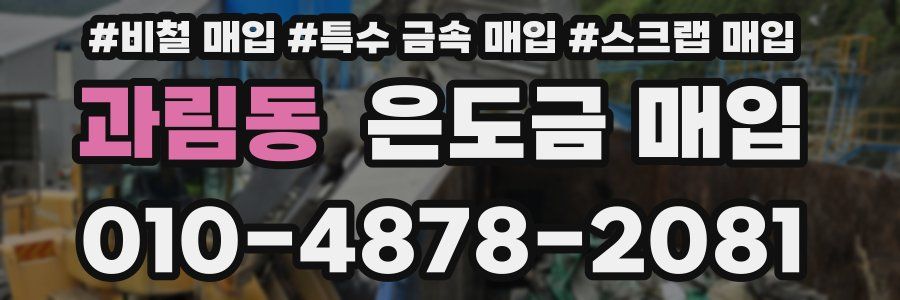 과림동 은도금 매입