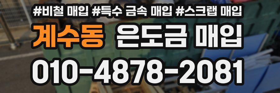 계수동 은도금 매입