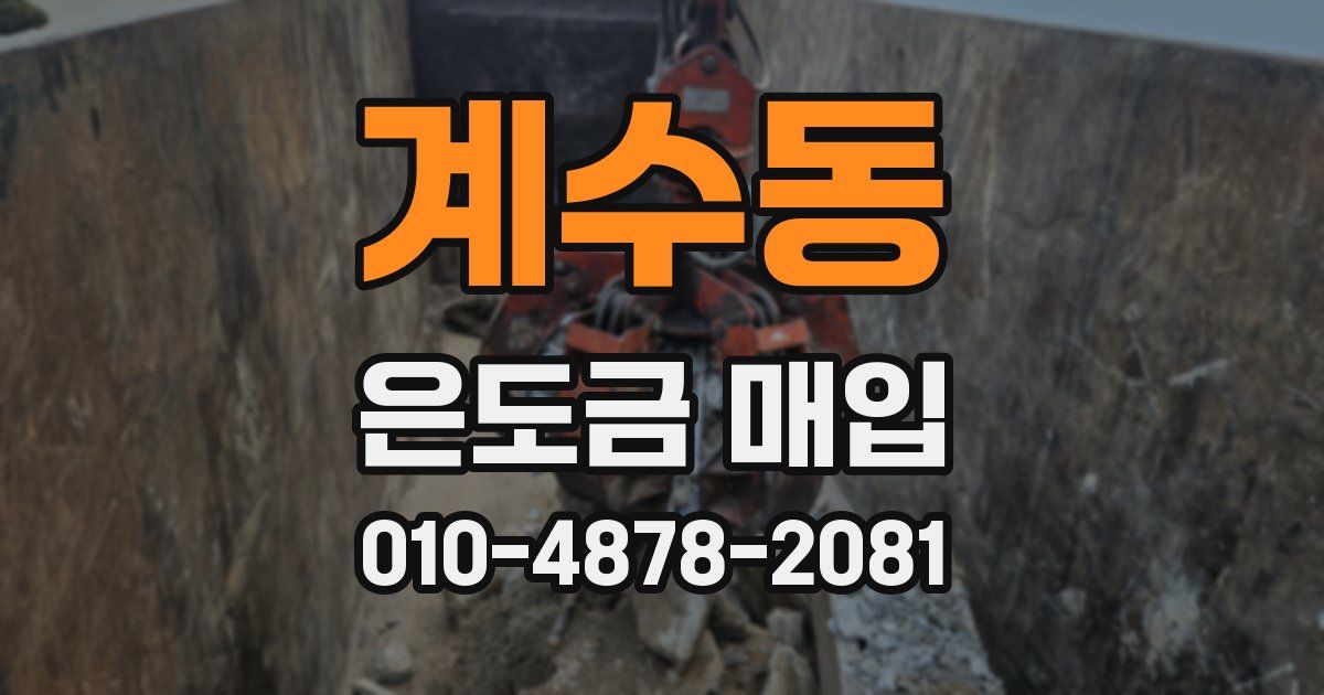 계수동 은도금 매입