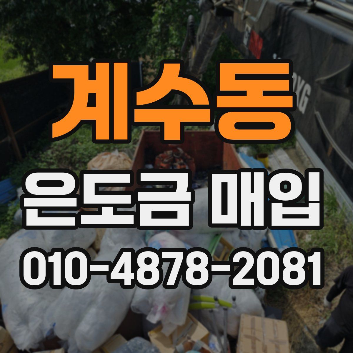 계수동 은도금 매입