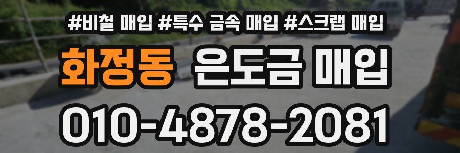 화정동 은도금 매입
