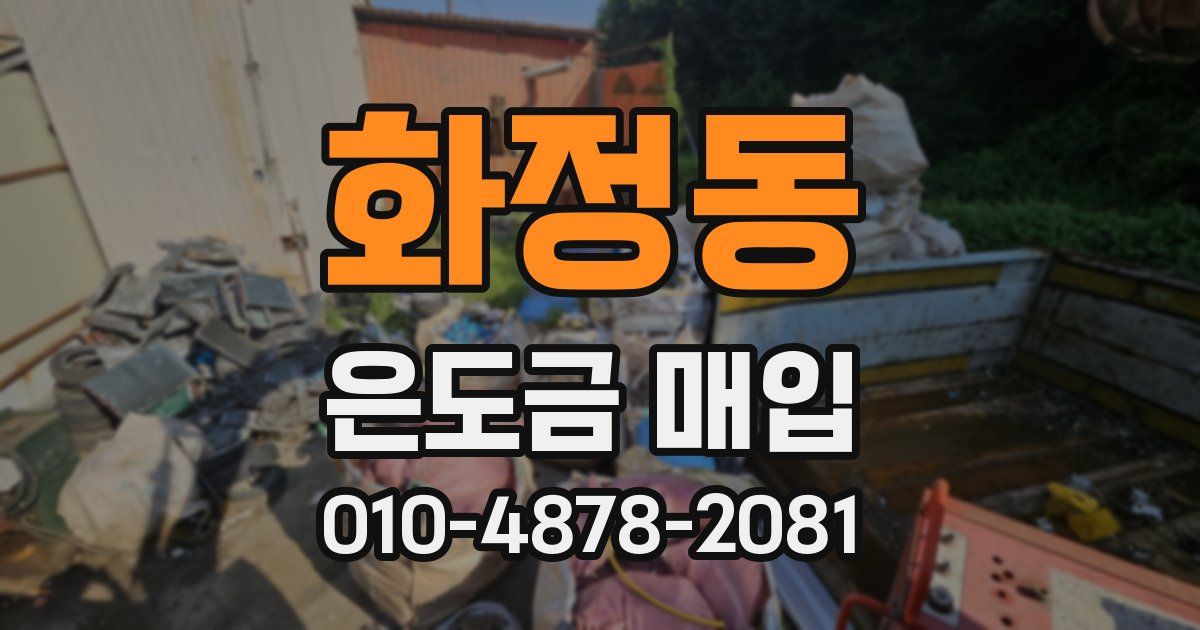 화정동 은도금 매입