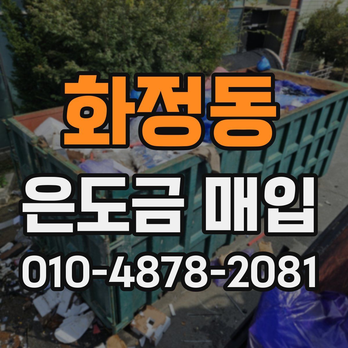 화정동 은도금 매입